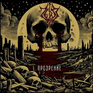 Через - Поражение