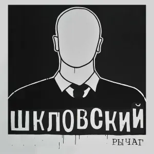 Шкловский - Девяностые