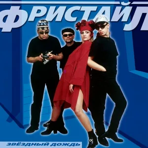 Фристайл - Теперь попробуй сам