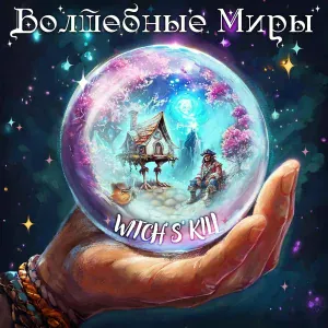 Witch's'kill - Свет от свечи