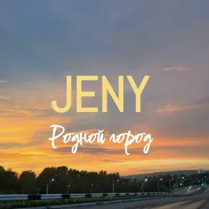 JENY - Родной город