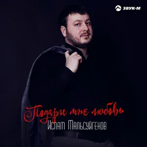 Ислам Мальсуйгенов - Ты остановись