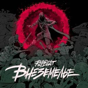 RIPBEAT - Гоблин