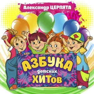 Азбука Хит - Ново-новый год