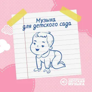 Современная детская музыка - Игра в детском саду