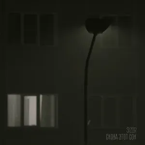 Sizor - Снова этот сон