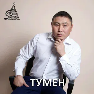 Тумен feat. Анчы Салчак - Кандыг бурган дужаал берген