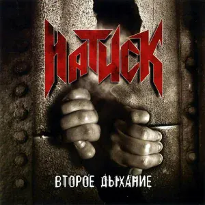 Натиск - 01 Террор