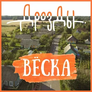 Дрозды - Вёска
