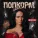 TERNOVOY - ПопкорМ