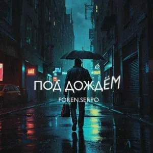 SERPO, FOREN - Под дождем