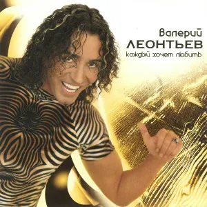 Валерий Леонтьев - Дeвять xpизaнтeм