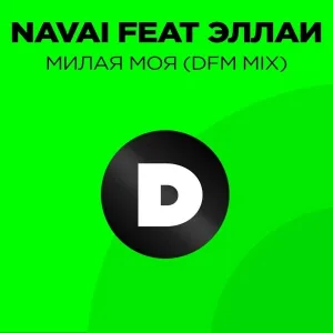 Navai & Эллаи, DFM - Милая моя