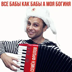 Семён Фролов - Все бабы как бабы а моя богиня