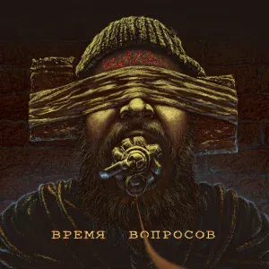 ВИЛЫ - Время вопросов
