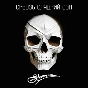 SAYANARA - Сквозь сладкий сон