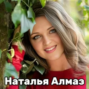 Наталья Алмаз - Прости