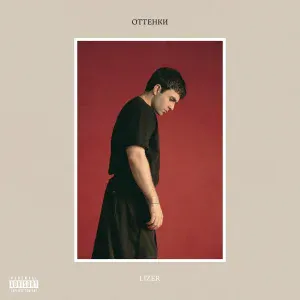Lizer feat. Hugo Loud - Рентген