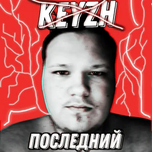 KEYZH - Всё че тебе надо
