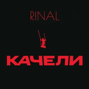 RINAL - КАЧЕЛИ
