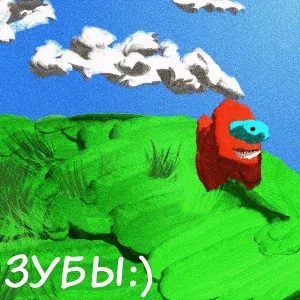 зубы:) feat. Стул Сталина - В МЕНЯ ВСЕЛИЛСЯ БЕС