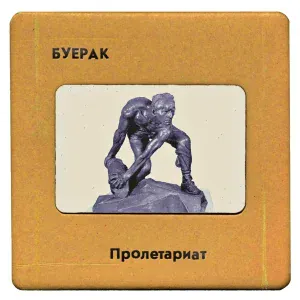 Буерак - Пролетариат
