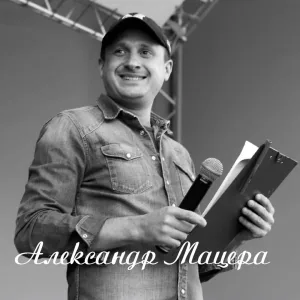 Александр Мацера feat. Виталий Мацера - Мой друг