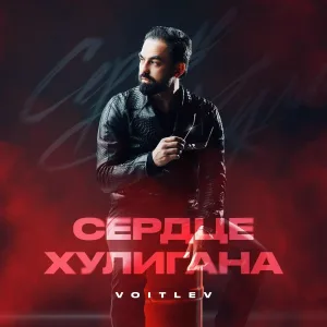 Voitlev - Сердце хулигана