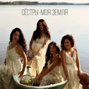 Сёстры - Моя земля