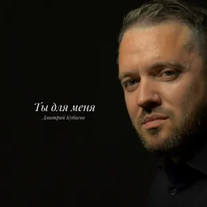 Дмитрий Кубасов - Ты для меня