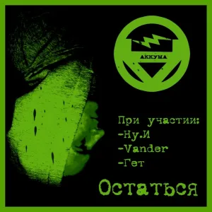 Аккума - Паутина лжи