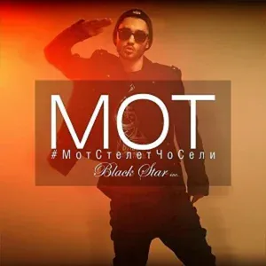 MOT - МотСтелитЧоСели