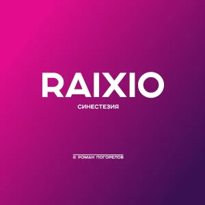 RAIXIO - Когда всё достало