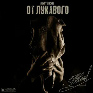 Danny Hackel feat. Obe 1 Kanobe - Огни ночного города