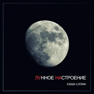 САША LOONA - Постой (feat. Green Smoke Clan)