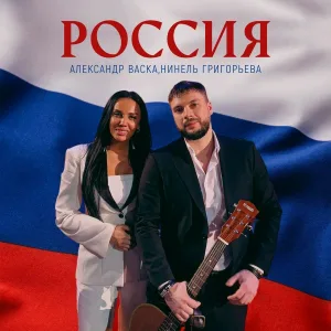 Нинель Григорьева, Александр Васка - Россия