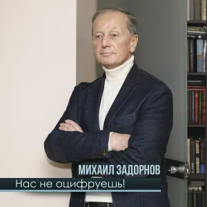 Михаил Задорнов - Куда ты поехал, придурок?