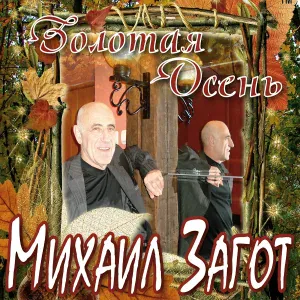 Михаил Загот - Бесполезно
