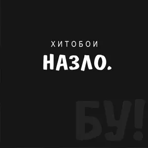 Хитобои - Рубим за Рубин