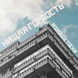 апофеоз тоски - Радио