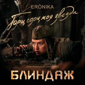 ERÓNIKA - Гори, гори, моя звезда