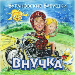 Бурановские Бабушки - Новогодняя