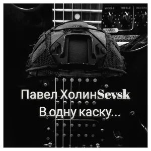 Павел ХолинSevsk - На базе сбор
