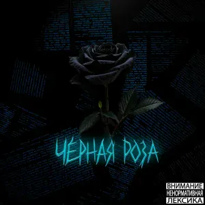 HALAT - Чёрная роза