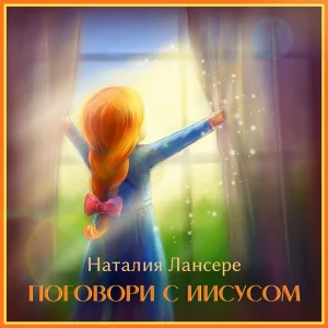 Наталия Лансере - Бог дал тебе