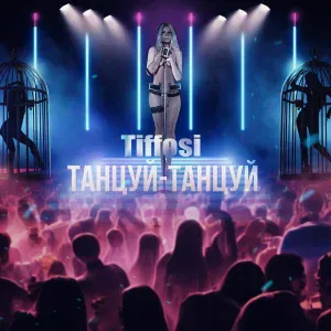 TIFFOSI - Я Даю-даю