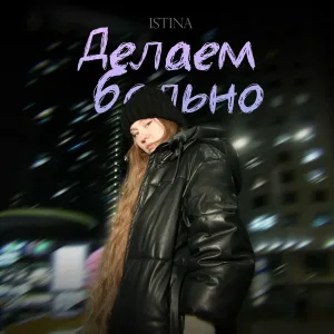ISTINA - Делаем больно