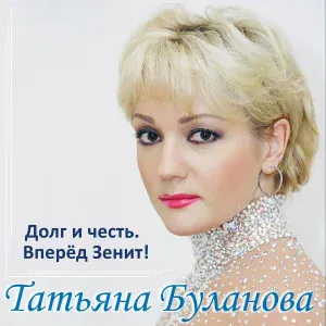 Татьяна Буланова feat. Андрей Иванов, Дмитрий Рубин - Вперёд Зенит!