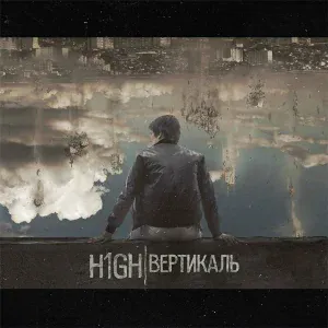 H1GH - Торнадо