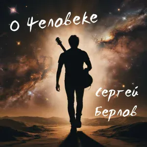 Сергей Берлов - Маленький принц